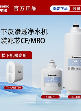 松下净水器滤芯TK-NRX0W/ARNBT1W/TK-FR50W/CF复合MRO反渗透正品