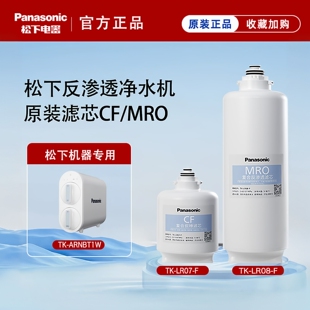 CF复合MRO反渗透正品 松下净水器滤芯TK FR50W NRX0W ARNBT1W