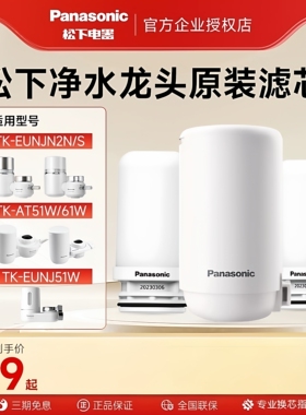 松下龙头净水器原装滤芯适配51/61W/EUNJN2N/S/TK-FUNJ51-C过滤芯