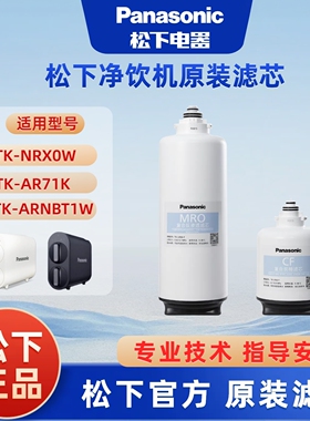 松下净水器原装滤芯TK-NRX0W/ARNBT1W/AR71K/50W/CF复合MRO反渗透