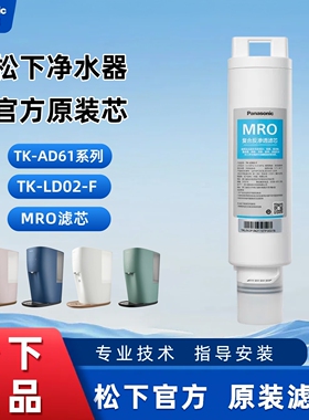 松下净水器滤芯TK-LD02-F适用于台式净饮机TK-AD61G/TK-AD61P/61C