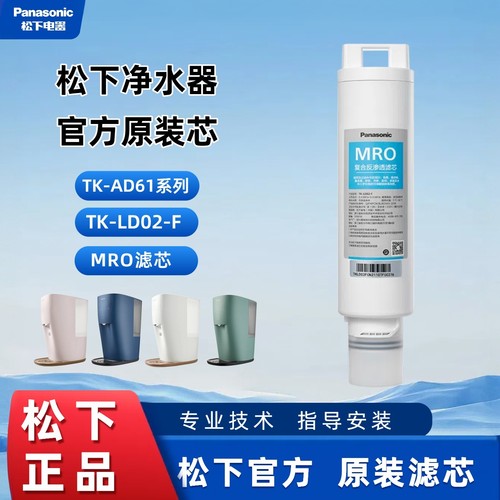 松下净水器AD61专用滤芯原装正品