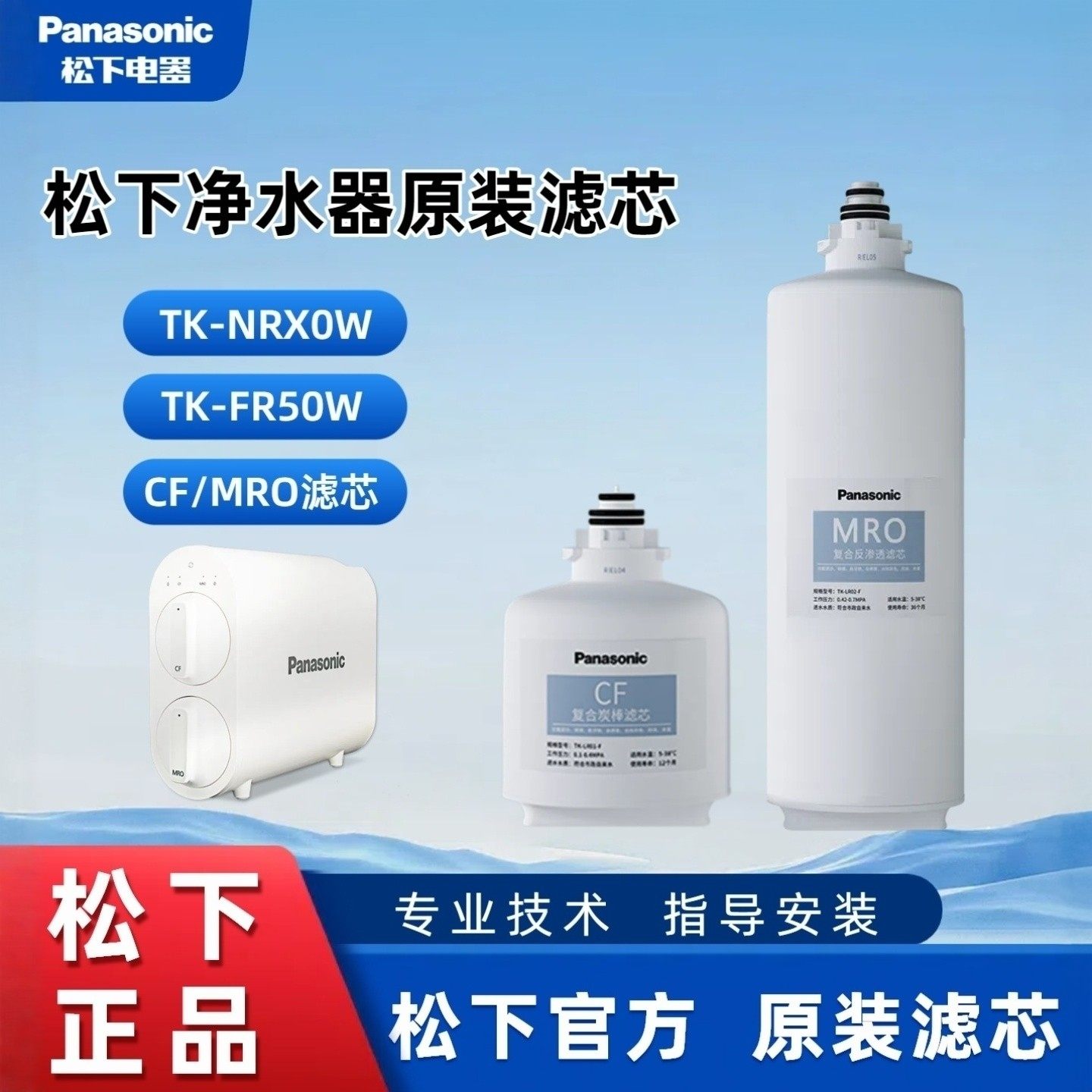 松下反渗透净水器原装正品滤芯适用TK-NRX0W专用滤芯TK-LR01-F50W