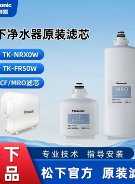 松下净水器滤芯TK-NRX0W/ARNBT1W/TK-FR50W/CF复合MRO反渗透正品