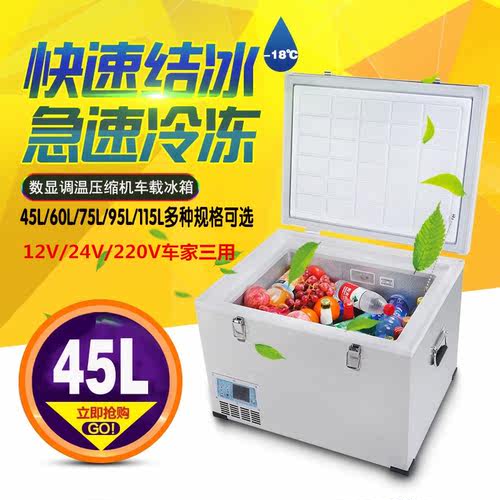 ★45/60/75/95/115L大容量 防震防雨 快速结冰 ◆ 数显可调温度：零下-18~零上10度 ◆12V/24V小车货车通用▲送家用转换器  车家三用   ★工厂直销 质量保证 压缩机三年保修