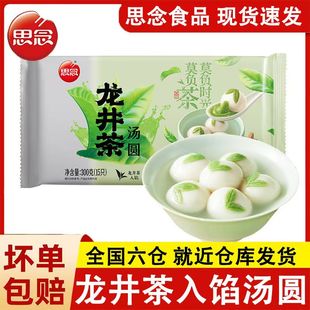 思念鲜奶龙井茶汤圆抹茶馅料汤圆糯米芋圆冬至元宵早餐速冻半成品