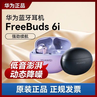 华为FreeBuds6i无线降噪耳机