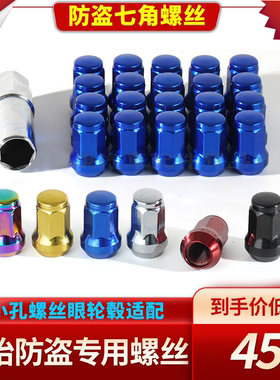 防盗螺丝小孔轮毂专用