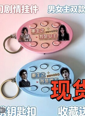 重生之我是男女主声控语音钥匙扣