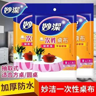 妙洁一次性桌布加厚防水抽取式180x180cm方桌圆桌适用
