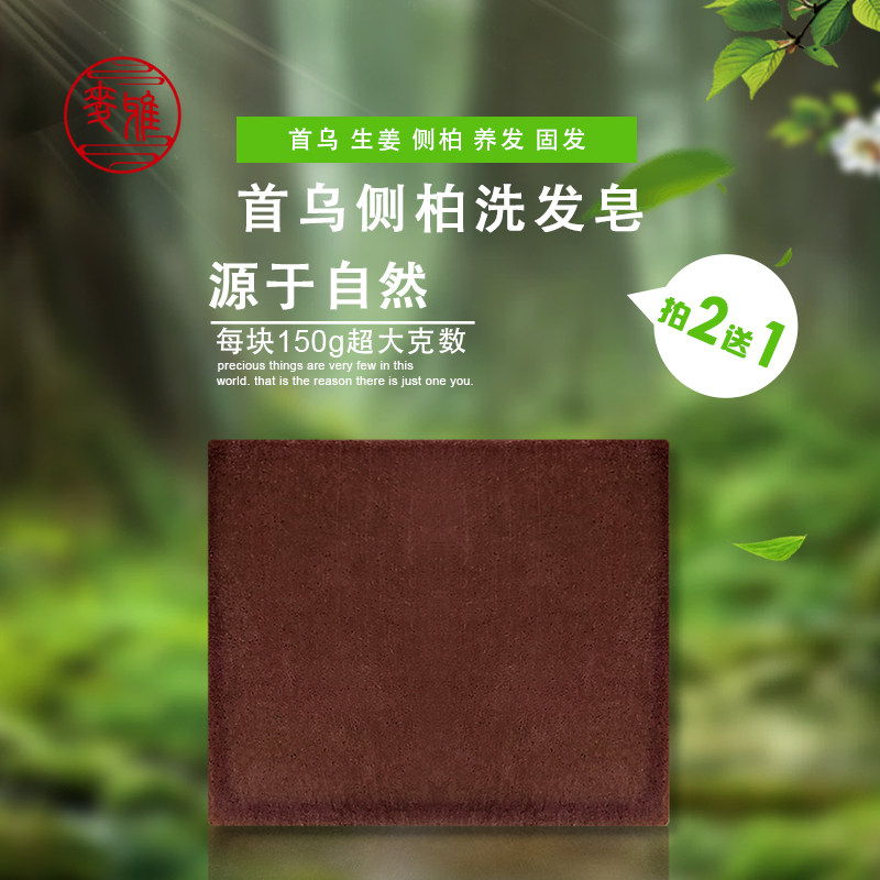 何首乌洗发皂侧柏叶手工皂无患子何首乌侧柏叶迷迭香精华皂角肥皂