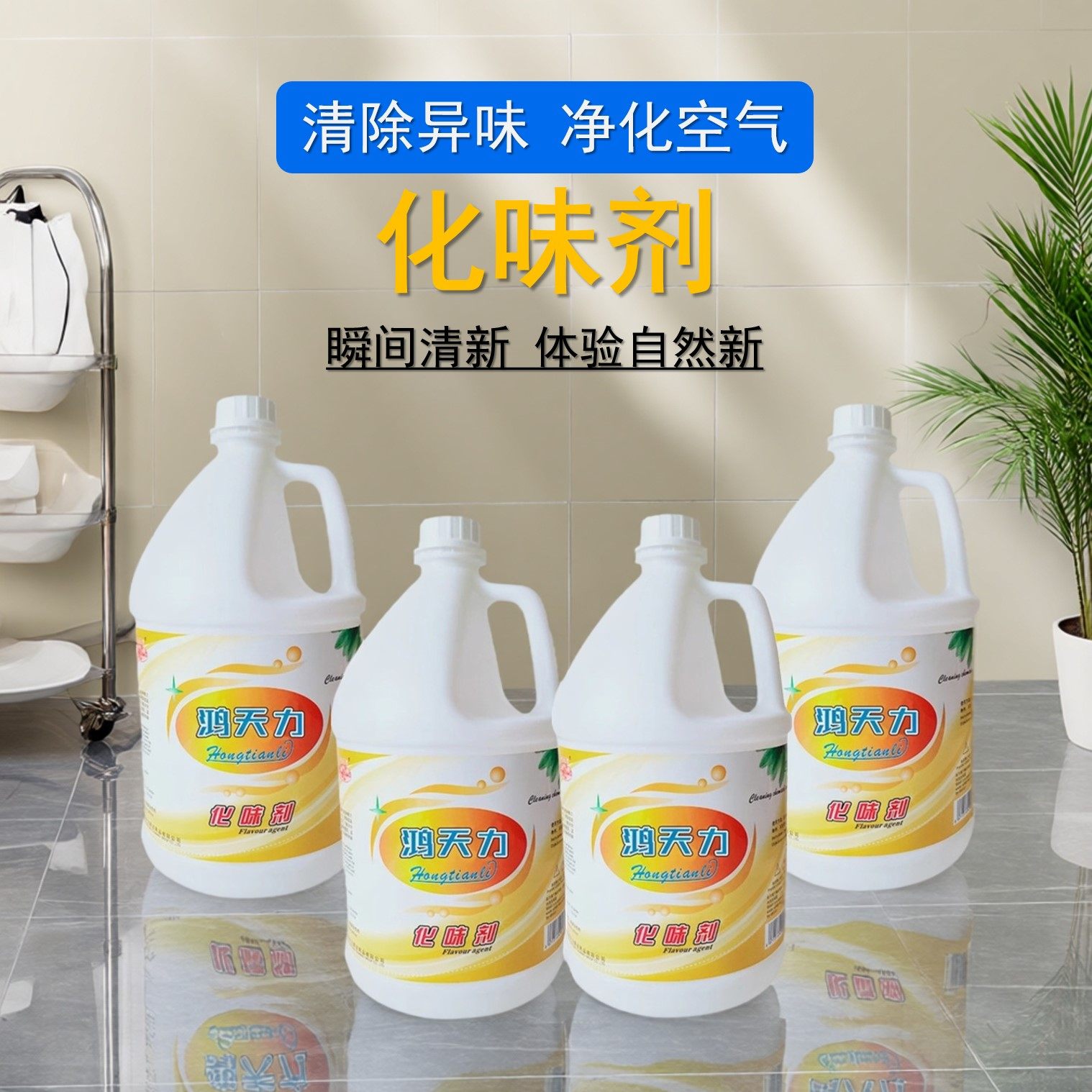 鸿天力除臭化味柠檬香液体厂房