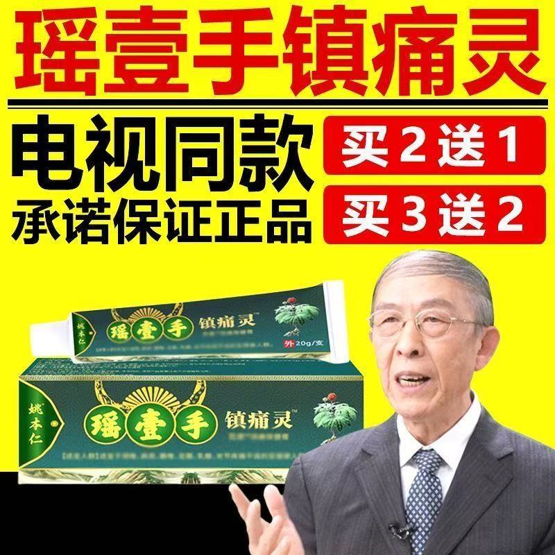 【官方正品】姚本仁瑶壹手镇痛灵颈肩腰腿膝盖瑶一手乳膏电视同款