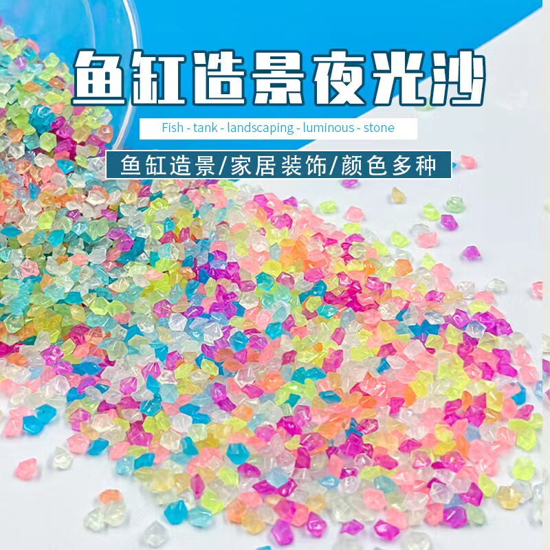 造景装饰夜光沙夜光发光