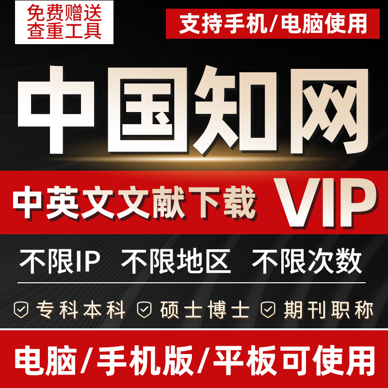 中国知网vip会员官网账号文章硕博士期刊文献下载充值万方账户