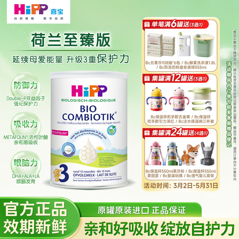 2026/10荷兰至臻版喜宝奶粉Hipp有机3段婴幼儿宝宝800g/罐装1岁+