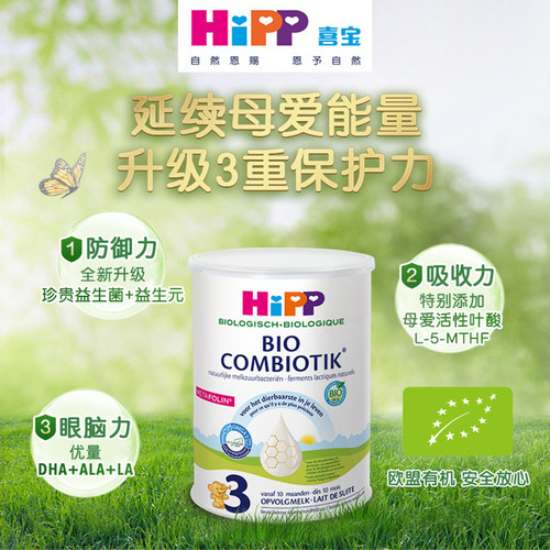 荷兰至臻版喜宝有机3段奶粉800g
