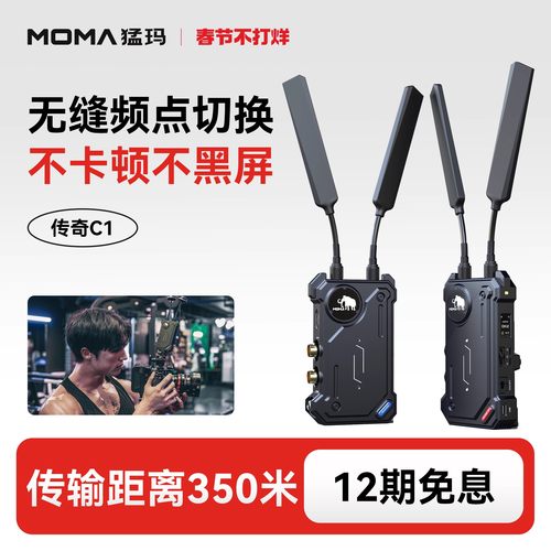 MOMA猛玛传奇C1无线图传350米监看直播单反微单相机SDI+HDMI猛犸