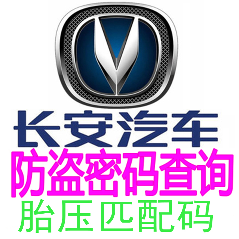 长安汽车钥匙防盗密码胎压匹配查询悦翔V3V5V7逸动致尚CS35 55 75