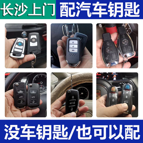 配车钥匙长沙配汽车钥匙配遥控器