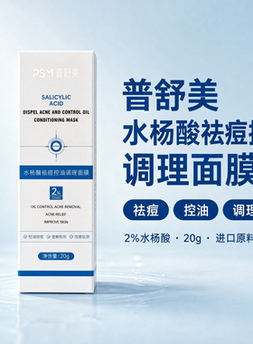 普舒美水杨酸祛痘控油调理面膜20g