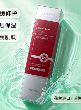 舒缓保湿精华水修护滋润敏感泛红