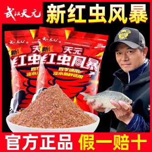 武汉天元新红虫风暴邓刚鱼饵料一易包搞定野钓黑坑大鲫终结者鲫鱼