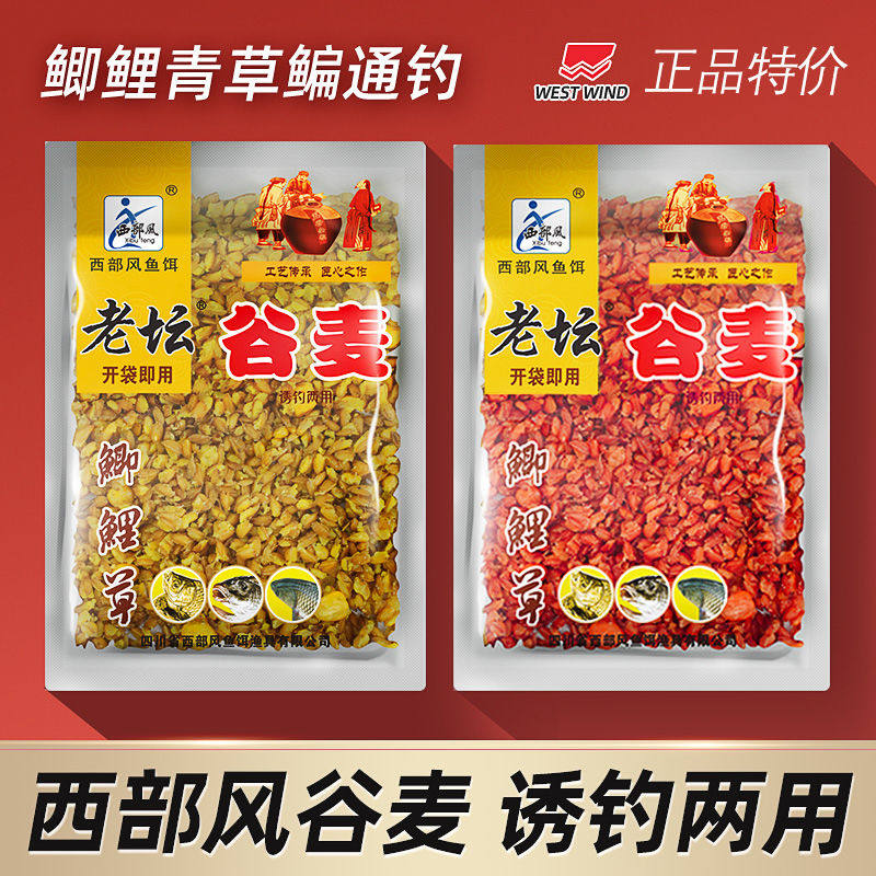 西部风老坛谷麦饵料小麦玉米混合窝料野钓钓饵鲫鲤钓鱼饵料垂钓饵