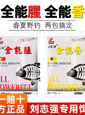 刘志强全能腥夏季香鱼饵料野钓鲫鱼鲤鱼窝料钓鱼钓具2022爆款鱼饵