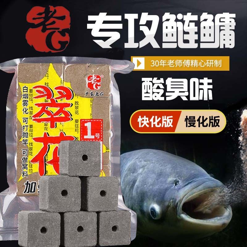 老G翠花1号鲢鳙方块黑坑野钓菜籽饼酸臭方块腥香翻板钩抛竿鱼饵料
