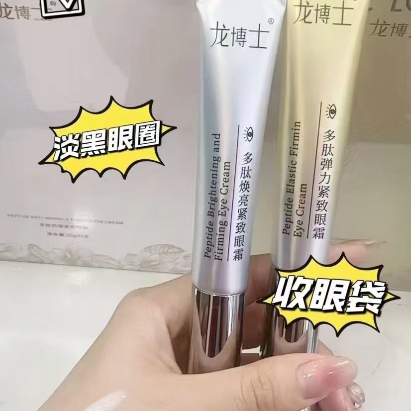 龙博士多肽弹力紧致和焕亮眼霜黑眼圈收眼袋抗皱眼霜20ml*2支/盒