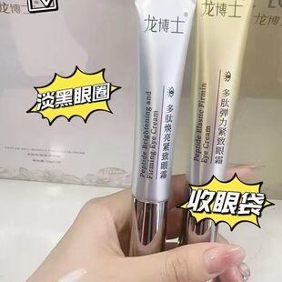 龙博士多肽弹力紧致和焕亮眼霜黑眼圈收眼袋抗皱眼霜20ml*2支/盒