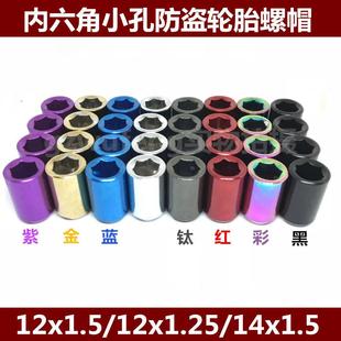 汽车改装 内六角螺帽雨燕轮胎防盗螺丝锋范锐志合金钢本田逸动螺丝