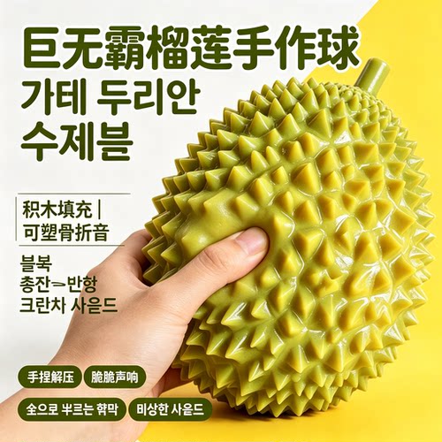 大尺寸榴莲积木填充捏捏乐慢回弹减压神器解压玩具手作球吱吱响