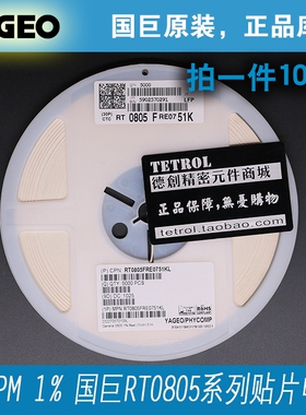 贴片电阻 0805 51K 1%电阻 50PPM低温漂片阻 国巨RT0805 薄膜电阻