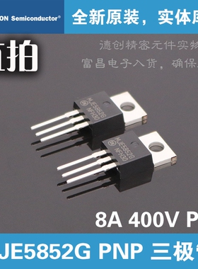 MJE5852G PNP 三极管 8A 400V 安森美原装全新 高压高速PNP三极管