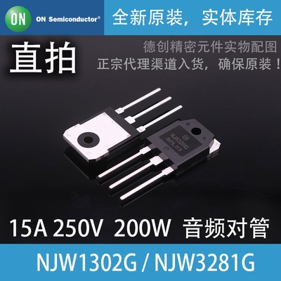 NJW1302G/NJW3281G安森美原装 功放管 三极管 音频三极管 放大管