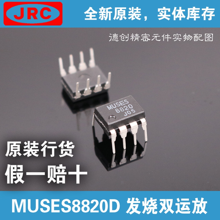 muses8820d jrc双运放芯片 高保真放大器芯片 发烧级芯片hifi芯片