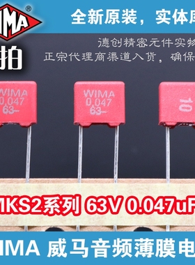 0.047uf 63V WIMA电容 威马电容 473 MKS2电容 红色威马 补品电容