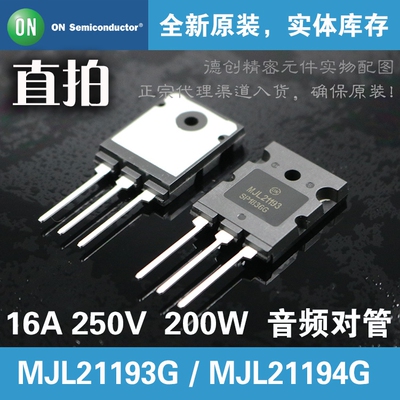 MJL21193G/MJL21194G安森美ON原装正品 功放三极管 音频三极管 放