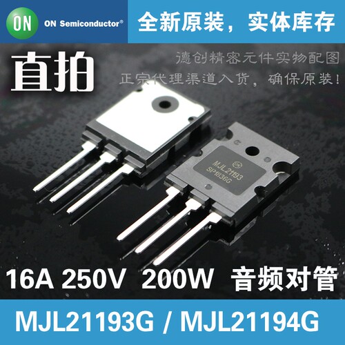 MJL21193G/MJL21194G安森美ON原装正品 功放三极管 音频三极管 放