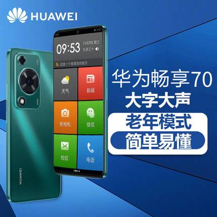 新款Huawei/华为畅享70 老人智能手机大屏大字大声超长待机老年机