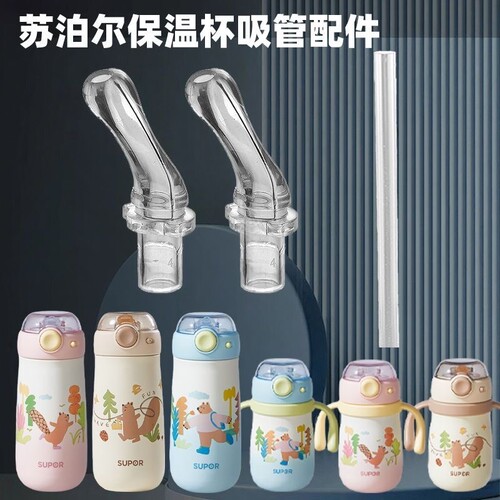 SUPOR/苏泊尔儿童吸管保温杯配件宝宝学饮杯吸管盖直饮嘴直吸管