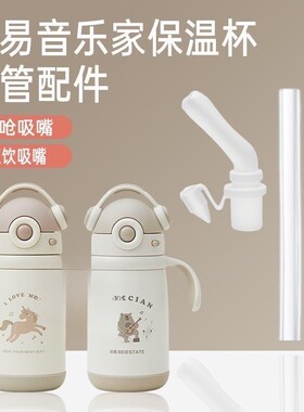 BeiE/贝易音乐家保温杯吸嘴配件