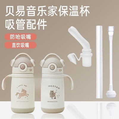 BeiE/贝易音乐家保温杯吸嘴配件