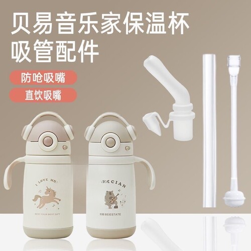 BeiE/贝易音乐家保温杯吸嘴配件