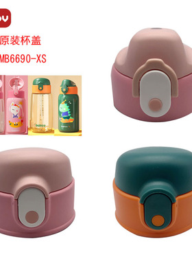 bablov儿童保温杯杯盖MB6690-XS配件吸管杯盖直饮盖内塞吸嘴吸管