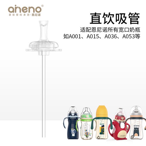适配aneno恩尼诺吸管配件