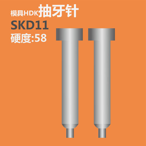 冲针hdk抽牙翻孔凹凸模具配件