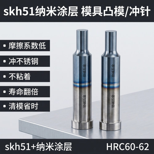 纳米涂层凸模镀钛SKH51冲针